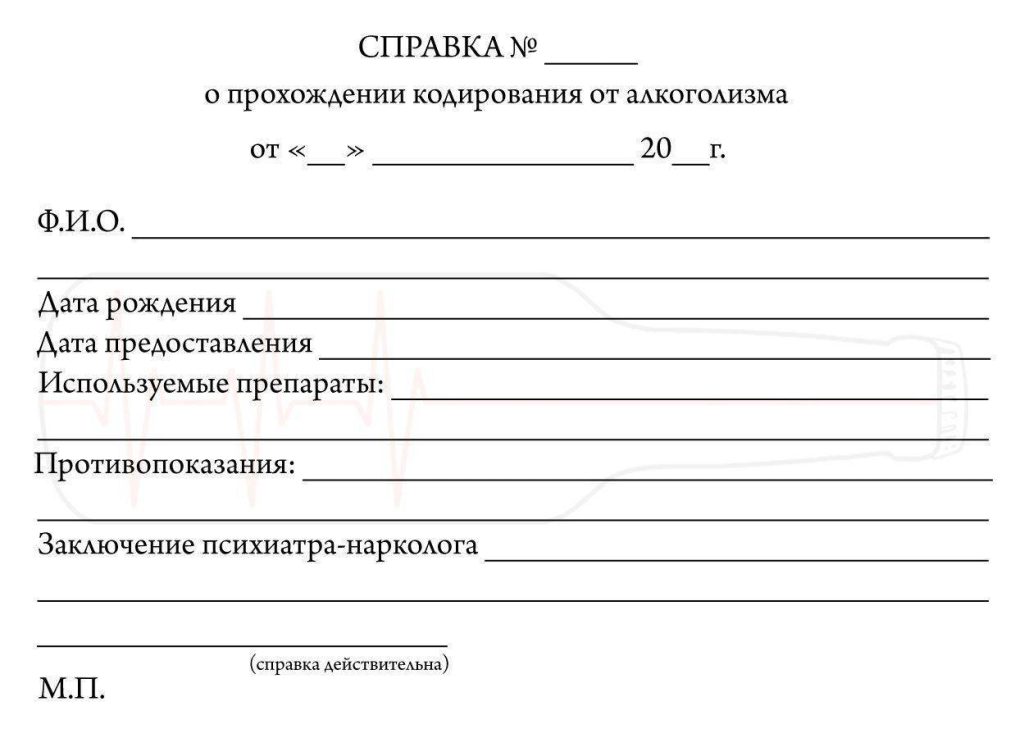 Справка о кодировании от алкоголизма